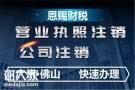 2023年办理禅城营业执照注销所要什么资料
