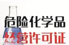 2023年禅城化工危险化学品经营许可证需要什么条件