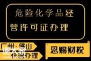 佛山危险化学品经营许可证（无仓储）办理所需资料