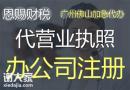 2023年佛山公司注册办理营业执照申请工商登记