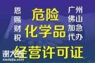 2023年佛山申请危化证好评不断