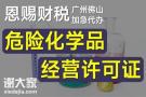 代办佛山危险化学品经营许可证应急管理局审批办理