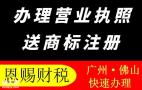 2023年佛山公司注册无地址办理工商企业营业执照