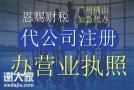 2023年佛山专业办理公司注册免费挂靠地址代办营业执照