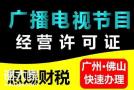 2024年佛山广播电视节目经营许可证申请需要多少钱