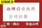 佛山市工商局注册公司佛山化工公司注册2024年佛山公司注册代理