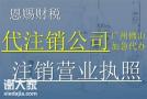 代办佛山营业执照注销2024年佛山广播电视节目制作经营许可证办理