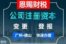 禅城企业减资2024年减资公示代办公司变更公司注销营业执照变更