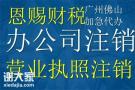 2024年禅城公司注销2024年祖庙办学许可证代办营业执照注销减资
