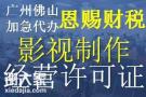 禅城营业性演出许可证2024年佛山广播证代办南海广播制作许可办理