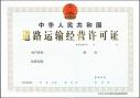 广州道路运输经营许可证极速下证