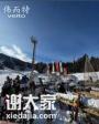 伟而特红外取暖器：破解波斯尼亚雪场取暖难题