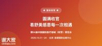 圆满收官｜第94届CMEF落幕，易舒美感恩每一次相遇