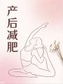 哺乳期减肥别瞎折腾！守住3个原则，安全瘦身，肚子还能紧回去