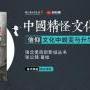 镇北堡西部影城文化丛书张公辅著作《中国精怪文化图集》出版入库