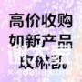 玫琳凯及康宝莱产品全国高价收购