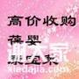 长期高价收购葆婴及康宝莱二手求购