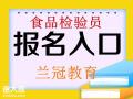 广州食品检验员资格证报考去哪里培训学习
