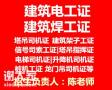 深圳建筑电工证个人如何报考大概多少费用？（豪德教育）深圳网