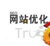 中山知名的网站优化公司，让企业获得的客户更加精准