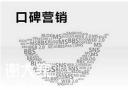 越秀知名的口碑营销公司，进一步提升企业销售交易量