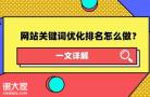 广州做关键词排名优化的公司，让网站达到好的效果