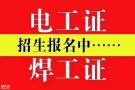 深圳报考焊工证报名机构在哪里,以及报名需要什么条件?