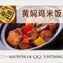 润仟祥黄焖鸡米饭加盟店人气多吗口碑怎么样