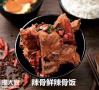 快餐辣骨饭加盟辣骨鲜辣骨饭开店整体费用多少
