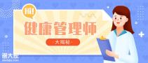 工作年限如何计算？2020健康管理师考生报考为何频频“翻车”！