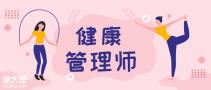 深度解读：健康管理师政策变化，希望能帮到你！