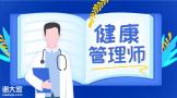 什么是健康管理？通过健康管理，疾病的发病率整体下降了50%！