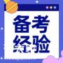考前一个月，这样备考健康管理师，想不通过都难！