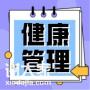 哪些行业需要健康管理师？看完你就知道了！