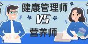 健康管理师与营养师有什么区别？看完你就知道了！