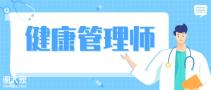 没错！健康管理师退出职业资格目录！灵魂拷问12答帮你解决疑惑