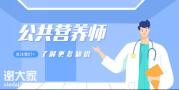 营养师找不到工作方向？懂营养配餐的看过来，这里有大招！