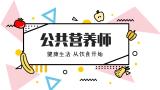 营养师和健康管理师有什么不一样？这回说得够清楚了！