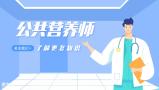 公共营养师可以做什么？薪资多少？一分钟给你讲清楚