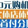 广州0首付分期苹果x价格，正品优惠！