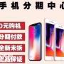 广州手机实体店分期，双十一狂欢节0首付分期！