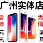 广州哪里可以分期苹果xs，到实体店15分钟拿到手！