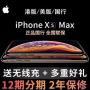 广州0首付分期苹果xsMax，一个月后才开始月付！