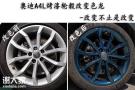 奥迪a4汽车轮毂改色-奥迪a4轮毂改变色龙