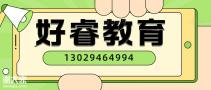 大连好睿教育会计考证培训班,初级,中级,CPA注册会计师,实操就业班