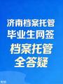 济南档案托管、毕业生网签、人事档案管理