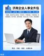 济南劳务派遣、济南企业社保外包、社保公积金代理