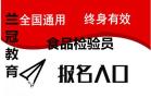 广州考个食品检验员怎么报名去哪里考试