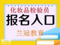 化妆品检验员是做什么的化妆品检验员考证去哪里报名