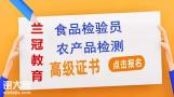 广州食品检验员证书去哪里培训报名去哪里